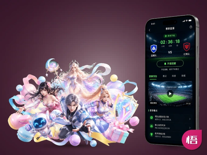 随时随地掌上观赛，尽在悟空体育 APP
