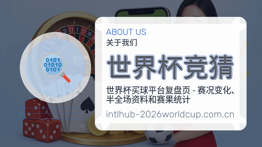 世界杯竞猜账号帮助与回访