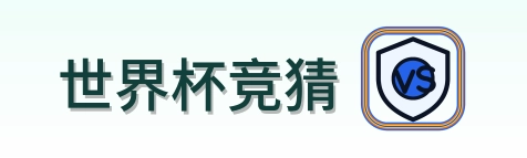 世界杯竞猜-logo